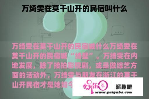 万绮雯在莫干山开的民宿叫什么