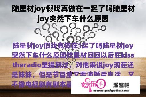 陆星材joy假戏真做在一起了吗陆星材joy突然下车什么原因