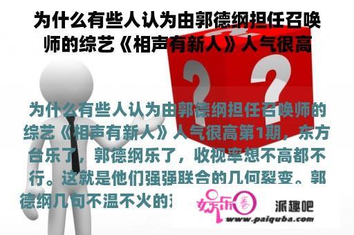 为什么有些人认为由郭德纲担任召唤师的综艺《相声有新人》人气很高