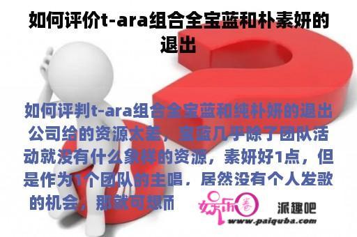 如何评价t-ara组合全宝蓝和朴素妍的退出