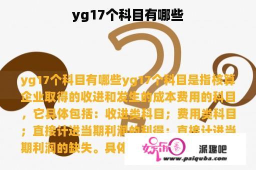 yg17个科目有哪些