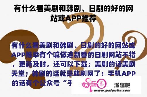 有什么看美剧和韩剧、日剧的好的网站或APP推荐