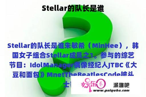 Stellar的队长是谁