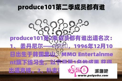 produce101第二季成员都有谁