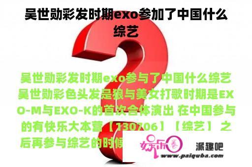 吴世勋彩发时期exo参加了中国什么综艺