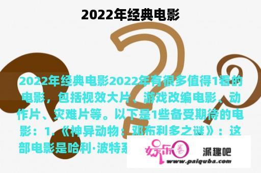 2022年经典电影