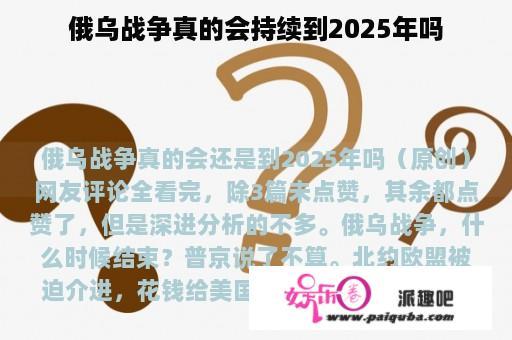 俄乌战争真的会持续到2025年吗