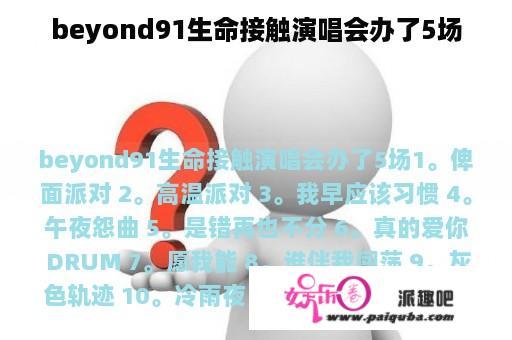 beyond91生命接触演唱会办了5场