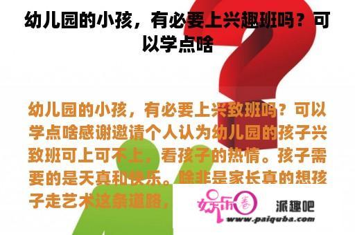 幼儿园的小孩，有必要上兴趣班吗？可以学点啥