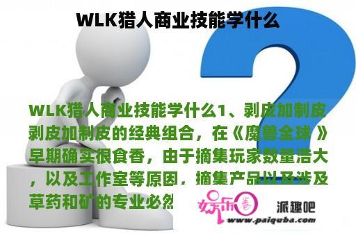 WLK猎人商业技能学什么