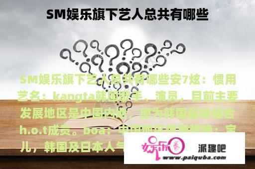 SM娱乐旗下艺人总共有哪些