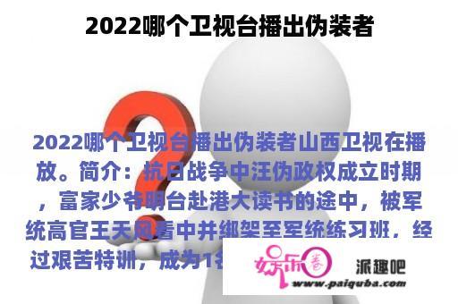 2022哪个卫视台播出伪装者