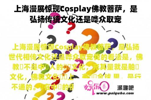 上海漫展惊现Cosplay佛教菩萨，是弘扬传统文化还是哗众取宠