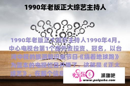 1990年老版正大综艺主持人