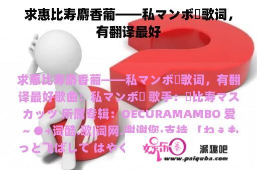 求惠比寿麝香葡——私マンボー歌词，有翻译最好