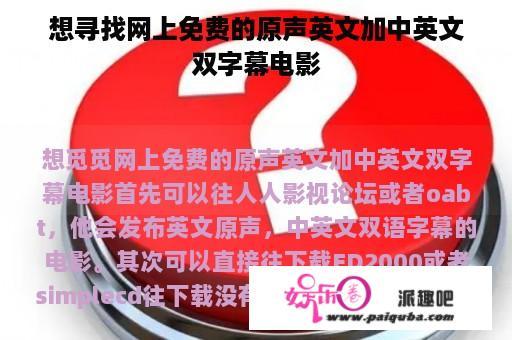 想寻找网上免费的原声英文加中英文双字幕电影