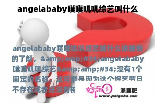 angelababy噗噗叽叽综艺叫什么