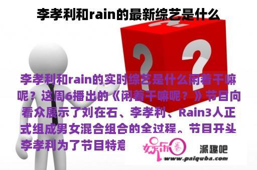 李孝利和rain的最新综艺是什么