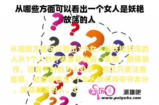 从哪些方面可以看出一个女人是妖艳放荡的人