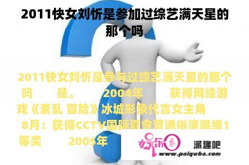 2011快女刘忻是参加过综艺满天星的那个吗