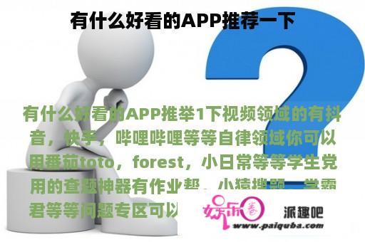 有什么好看的APP推荐一下