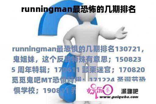 runningman最恐怖的几期排名