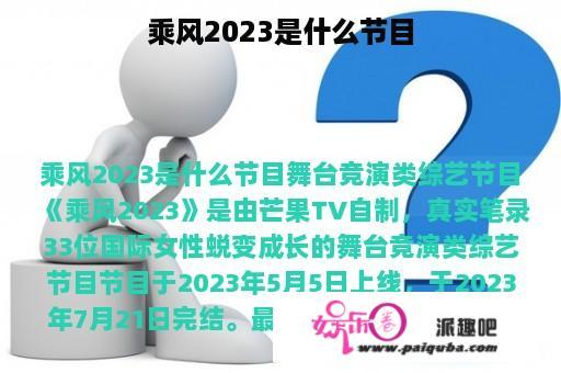 乘风2023是什么节目