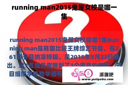 running man2015鬼屋女校是哪一集