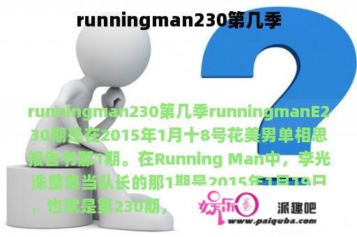 runningman230第几季