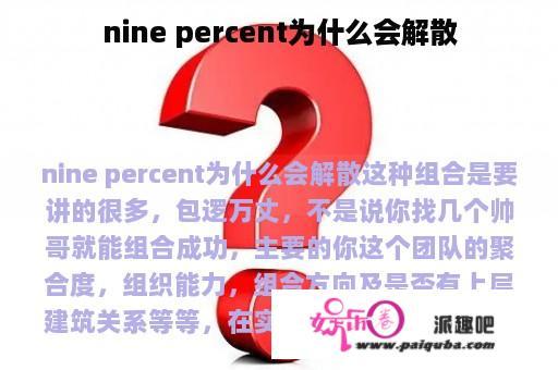 nine percent为什么会解散