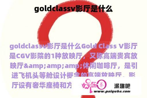 goldclassv影厅是什么