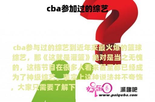 cba参加过的综艺