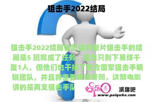 狙击手2022结局