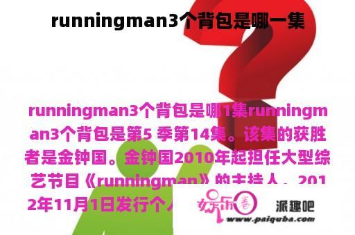 runningman3个背包是哪一集