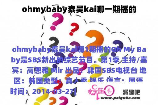 ohmybaby泰吴kai哪一期播的