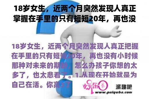 18岁女生，近两个月突然发现人真正掌握在手里的只有短短20年，再也没有小时候那种对未来的期盼，怎么办