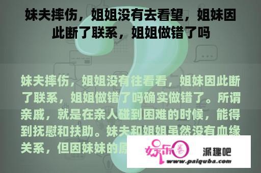 妹夫摔伤，姐姐没有去看望，姐妹因此断了联系，姐姐做错了吗