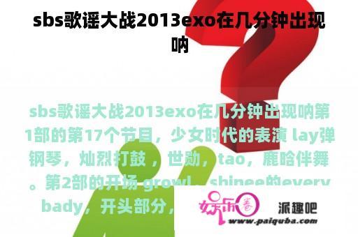 sbs歌谣大战2013exo在几分钟出现呐