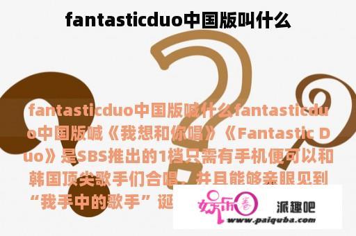 fantasticduo中国版叫什么