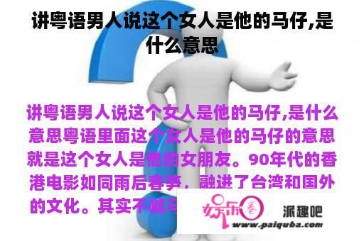 讲粤语男人说这个女人是他的马仔,是什么意思