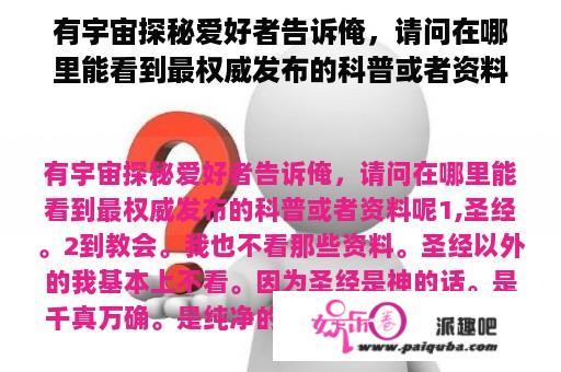 有宇宙探秘爱好者告诉俺，请问在哪里能看到最权威发布的科普或者资料呢