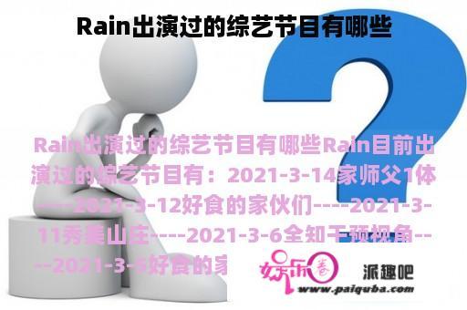 Rain出演过的综艺节目有哪些