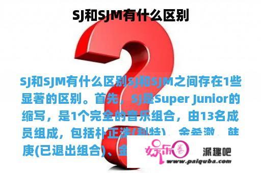 SJ和SJM有什么区别