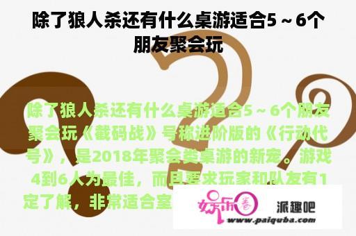 除了狼人杀还有什么桌游适合5～6个朋友聚会玩