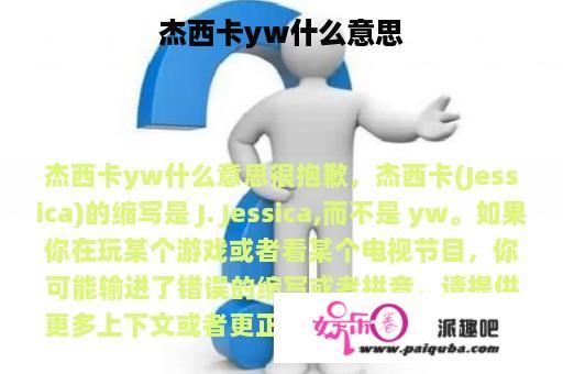 杰西卡yw什么意思