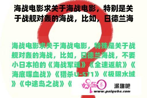 海战电影求关于海战电影，特别是关于战舰对轰的海战，比如，日德兰海战，不要小日本拍的