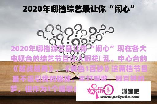 2020年哪档综艺最让你“闹心”