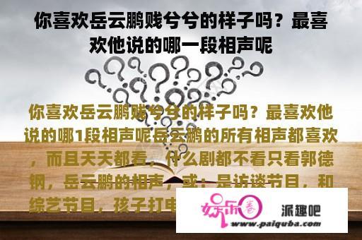 你喜欢岳云鹏贱兮兮的样子吗？最喜欢他说的哪一段相声呢