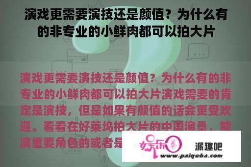 演戏更需要演技还是颜值？为什么有的非专业的小鲜肉都可以拍大片