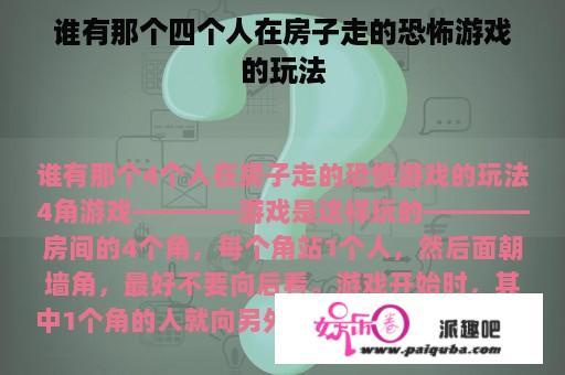 谁有那个四个人在房子走的恐怖游戏的玩法